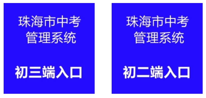 珠海市中考办理体系官网进口（//zhjy.zhuhai.gov.cn/zsks/ksjj/zk/content/post_1912490.html）