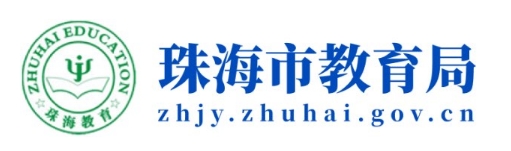 珠海市教导局官网进口（//zhjy.zhuhai.gov.cn/）