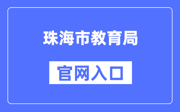 珠海市教导局官网进口（//zhjy.zhuhai.gov.cn/）
