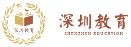 深圳市教导局官网进口（//szeb.sz.gov.cn/）