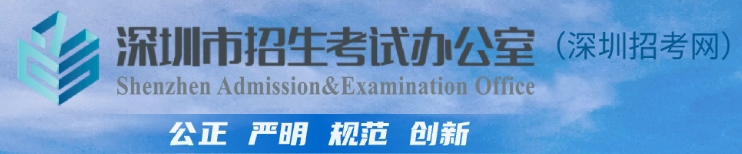 深圳应考网官网进口（//szeb.sz.gov.cn/szzkw/）