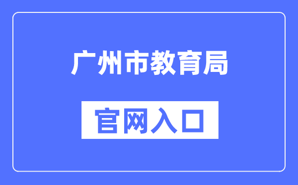 广州市教导局官网进口（//jyj.gz.gov.cn/）
