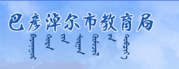 巴彦淖尔市教导局网站成就查问进口（//jyj.bynr.gov.cn/）