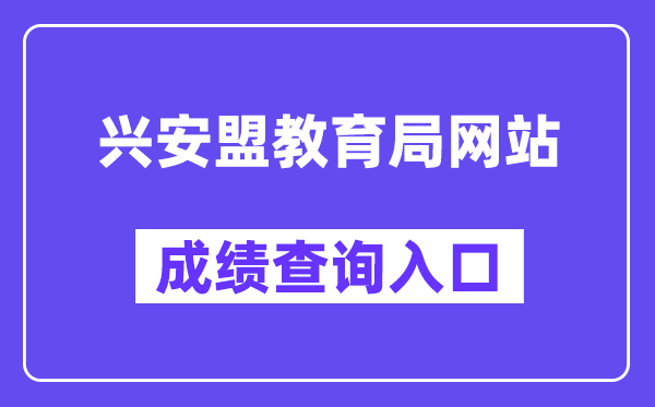 兴安盟教导局网站成就查问进口（//cx.skyg.cn/mobile/cjcx9.html）