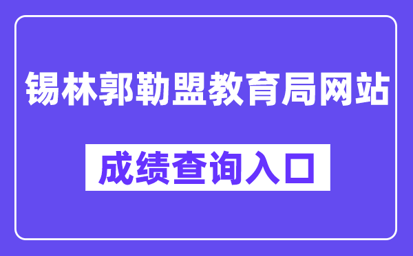 锡林郭勒盟教导局网站成就查问进口（www.xmzsks.org.cn）