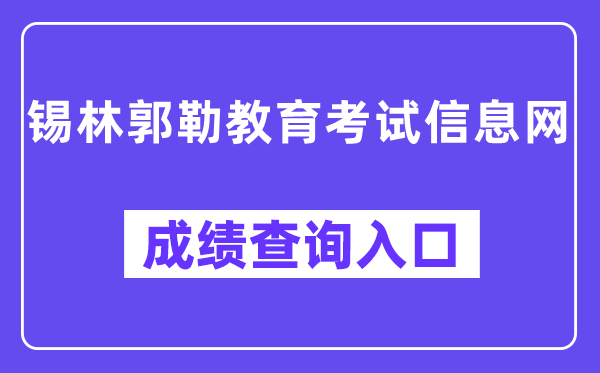 锡林郭勒教导测验信息网成就查问进口（www.xmzsks.org.cn）