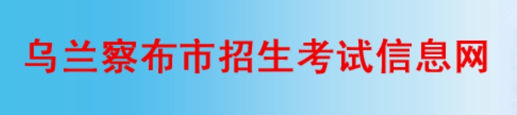乌兰察布招生测验信息网成就查问进口（//www.wlcbzskszx.cn/）
