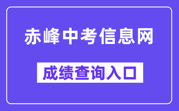 赤峰中考信息网成就查问进口（www.cfszk.net/）