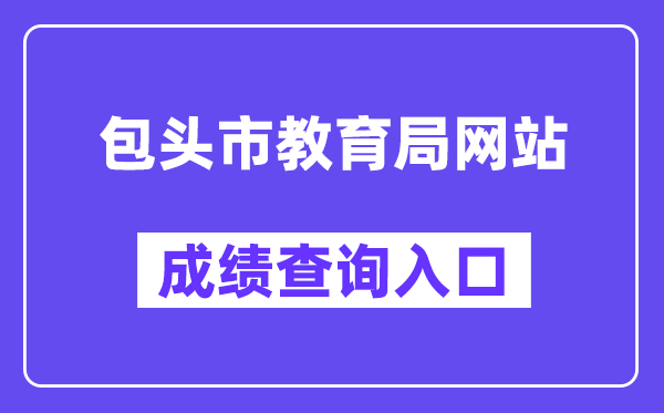 包头市教导局成就查问进口（www.btjy.net）