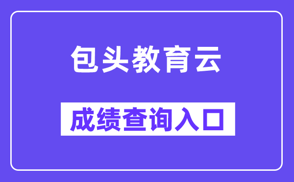 包头教导云成就查问进口（www.btjy.net）