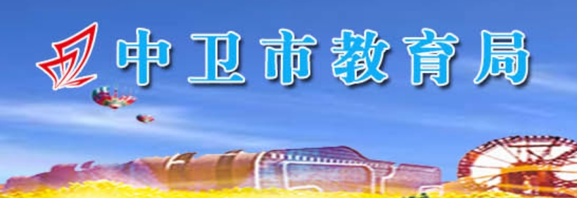 中卫市教导局网站成就查问进口（//zw.nxeduyun.com/）