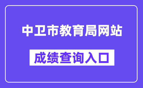 中卫市教导局网站成就查问进口（//zw.nxeduyun.com/）
