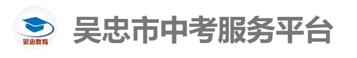 吴忠市教导云网站成就查问进口（//www.wzzhongkao.cn/）