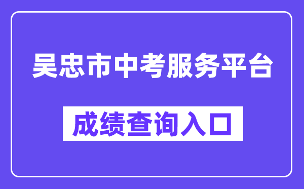 吴忠市中考办事平台网站成就查问进口（//www.wzzhongkao.cn/）