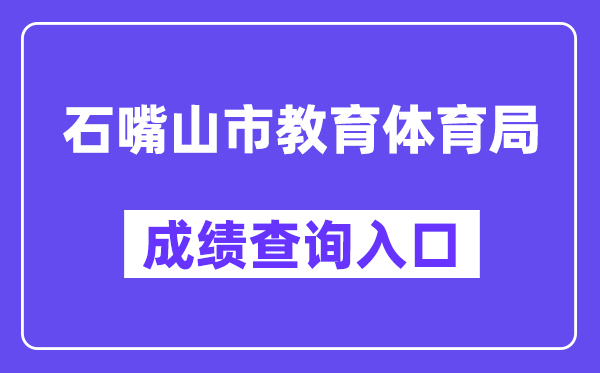 石嘴山市教导体育局网站成就查问进口（//szsjyj.nxeduyun.com/）