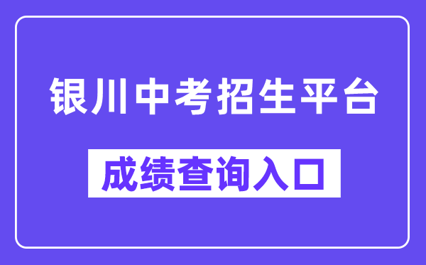 银川中考招生平台网站成就查问进口（//120.78.235.127/）