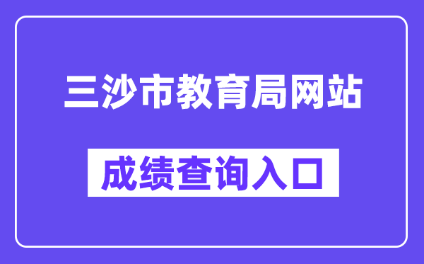 三沙市教导局网站成就查问进口（//ea.hainan.gov.cn/）