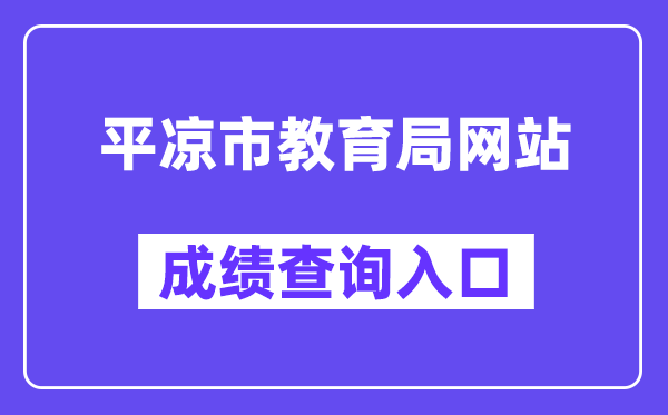 平凉市教导局网站成就查问进口（//zwfw.gansu.gov.cn/ztfw/zkzq/）