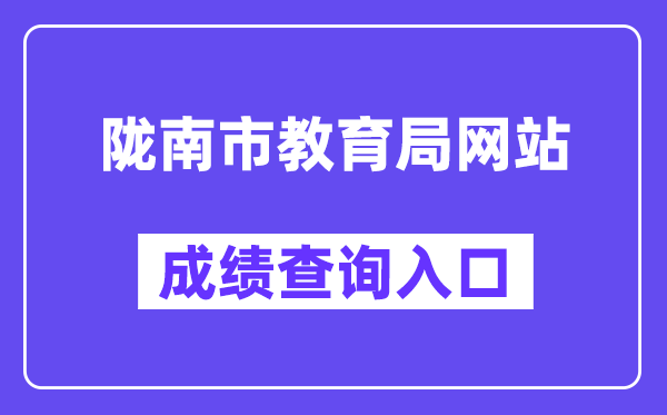 陇南市教导局网站成就查问进口（//zwfw.gansu.gov.cn/ztfw/zkzq/）