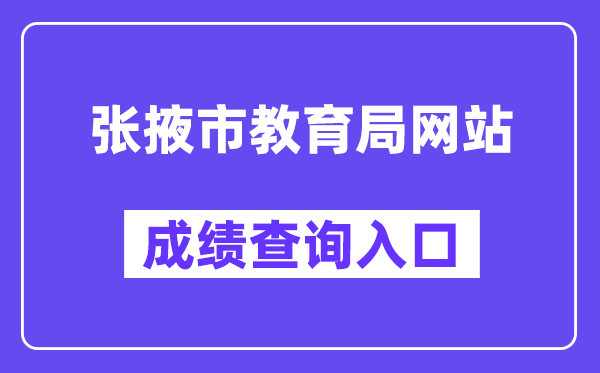 张掖市教导局网站成就查问进口（//zwfw.gansu.gov.cn/ztfw/zkzq/）