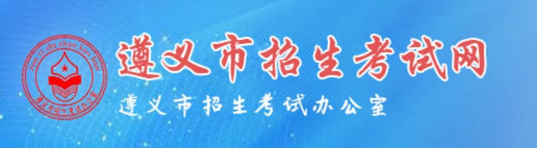 遵义市招生测验网成就查问进口（//www.zyszsksb.cn/）