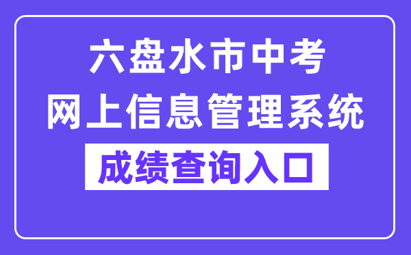 六盘水市中考网上信息办理体系成就查问进口（//222.87.110.66:8088/）
