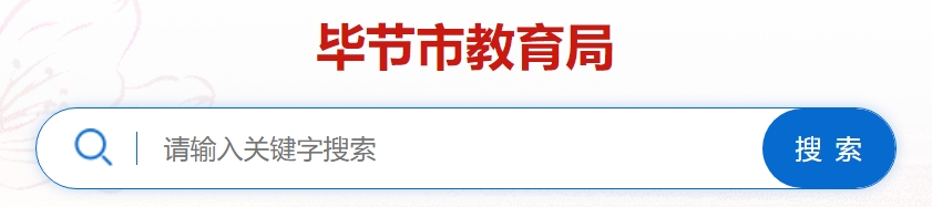 毕节市教导局网站成就查问进口（//zz-mgmt-bj.eduyun-cn.com/）