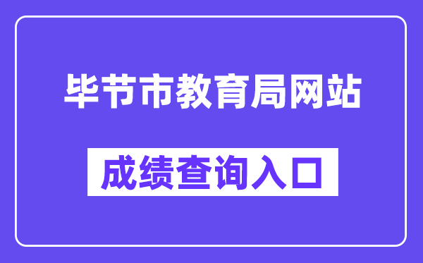毕节市教导局网站成就查问进口（//zz-mgmt-bj.eduyun-cn.com/）