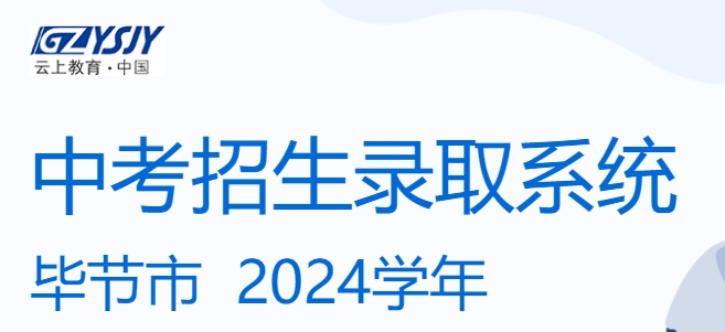 毕节市中考招生登科体系成就查问进口（//zz-mgmt-bj.eduyun-cn.com/）