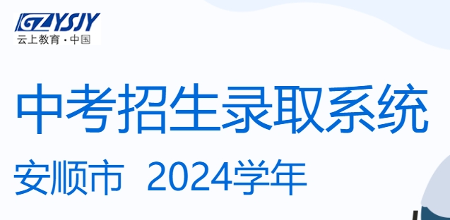 安顺市中考招生登科体系网站成就查问进口（//zz-mgmt-as.eduyun-cn.com/）