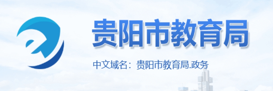 贵阳市教导局网站成就查问进口（//jyj.guiyang.gov.cn/）