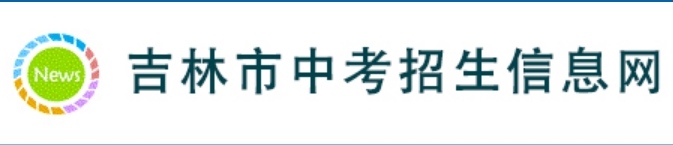 吉林市教导局网站成就查问进口（//125.32.31.229:8888/）