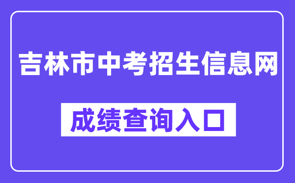 吉林市中考招生信息网成就查问进口（//125.32.31.229:8888/）