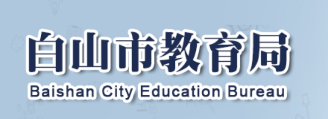 白山市教导局网站成就查问进口（//edu.cbs.gov.cn/）