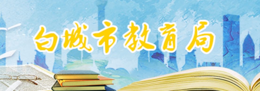 白都会教导局网站成就查问进口（//jy.jlbc.gov.cn/）