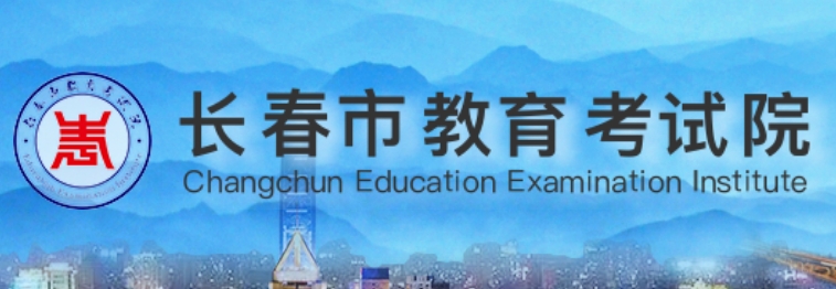 长春市教导局网站成就查问进口（//www.cczsb.com/）