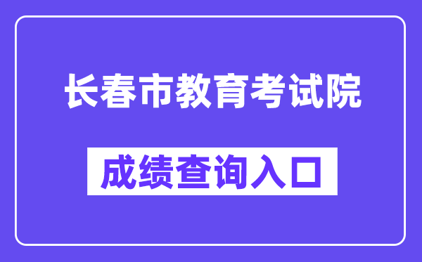 长春市教导测验院网站成就查问进口（//www.cczsb.com/）