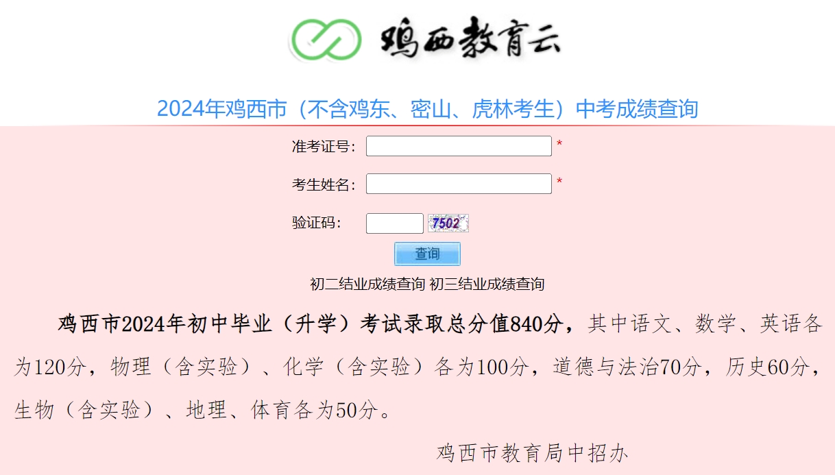 鸡西教导云平台网站成就查问进口（//113.6.208.71:8666/）