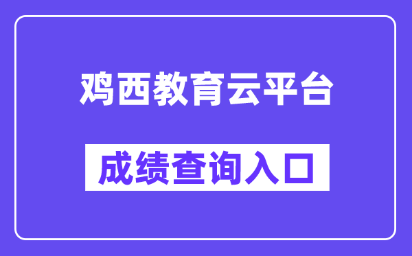 鸡西教导云平台网站成就查问进口（//113.6.208.71:8666/）