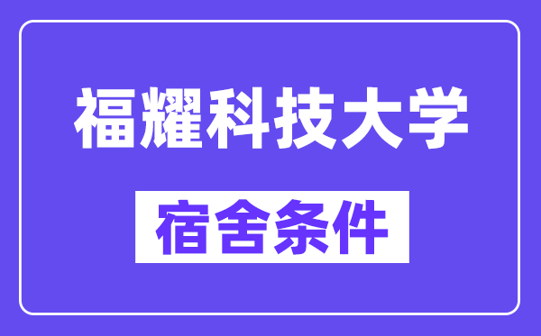 福耀科技大学宿舍前提怎样样,有空和谐自力洗手间吗？