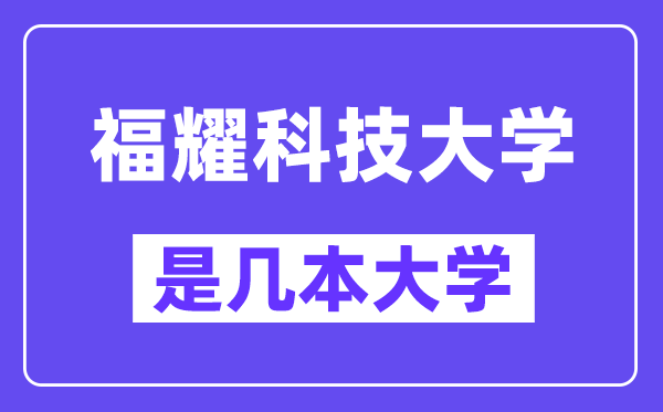 福耀科技大学是几本大学,是一本仍是二本？