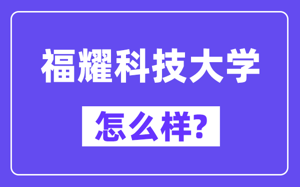 福耀科技大学怎样样,好不好?
