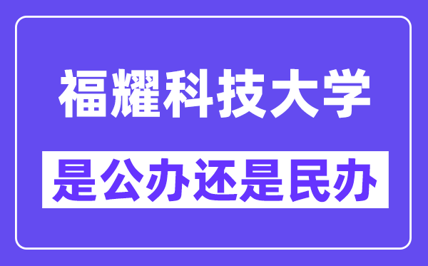福耀科技大学是公办仍是民办?