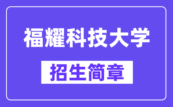 2024年福耀科技大学招生简章及招生存划人数