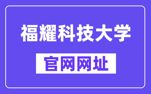 福耀科技大学官网(//www.fyust.org.cn/)