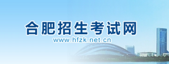合肥招生测验网成就查问进口（//www.hfzk.net.cn/）