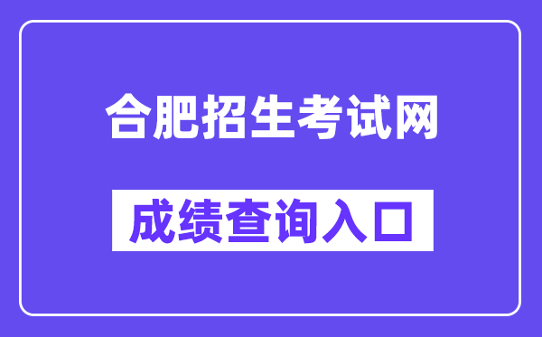 合肥招生测验网中考绩绩查问进口（//hf.hfzsks.org/）