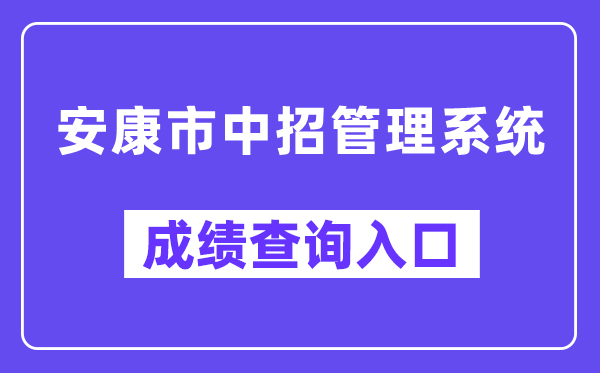 健康市中招办理体系网站成就查问进口（//61.185.131.172/）