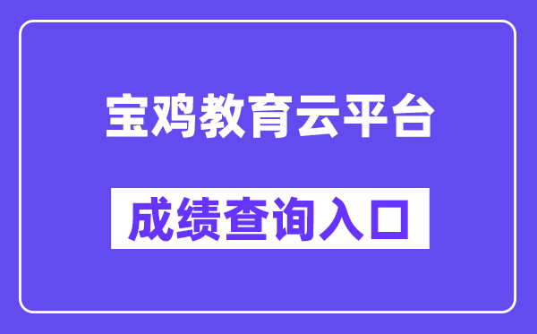 宝鸡教导云平台网站成就查问进口（//36.133.101.108:9000/）