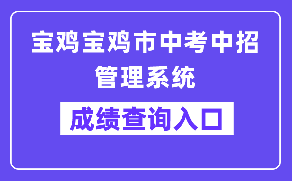 宝鸡市中考中招办理体系网站成就查问进口（//36.133.101.108:9000/）